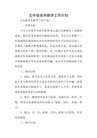 五年级美术教学工作计划