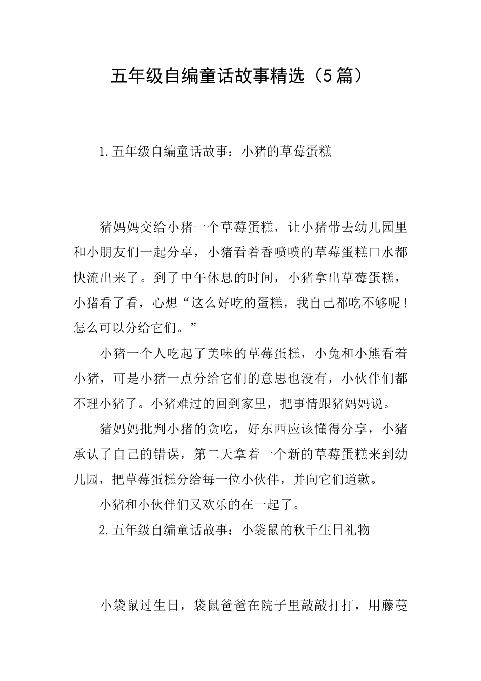 五年级自编童话故事精选_第1页