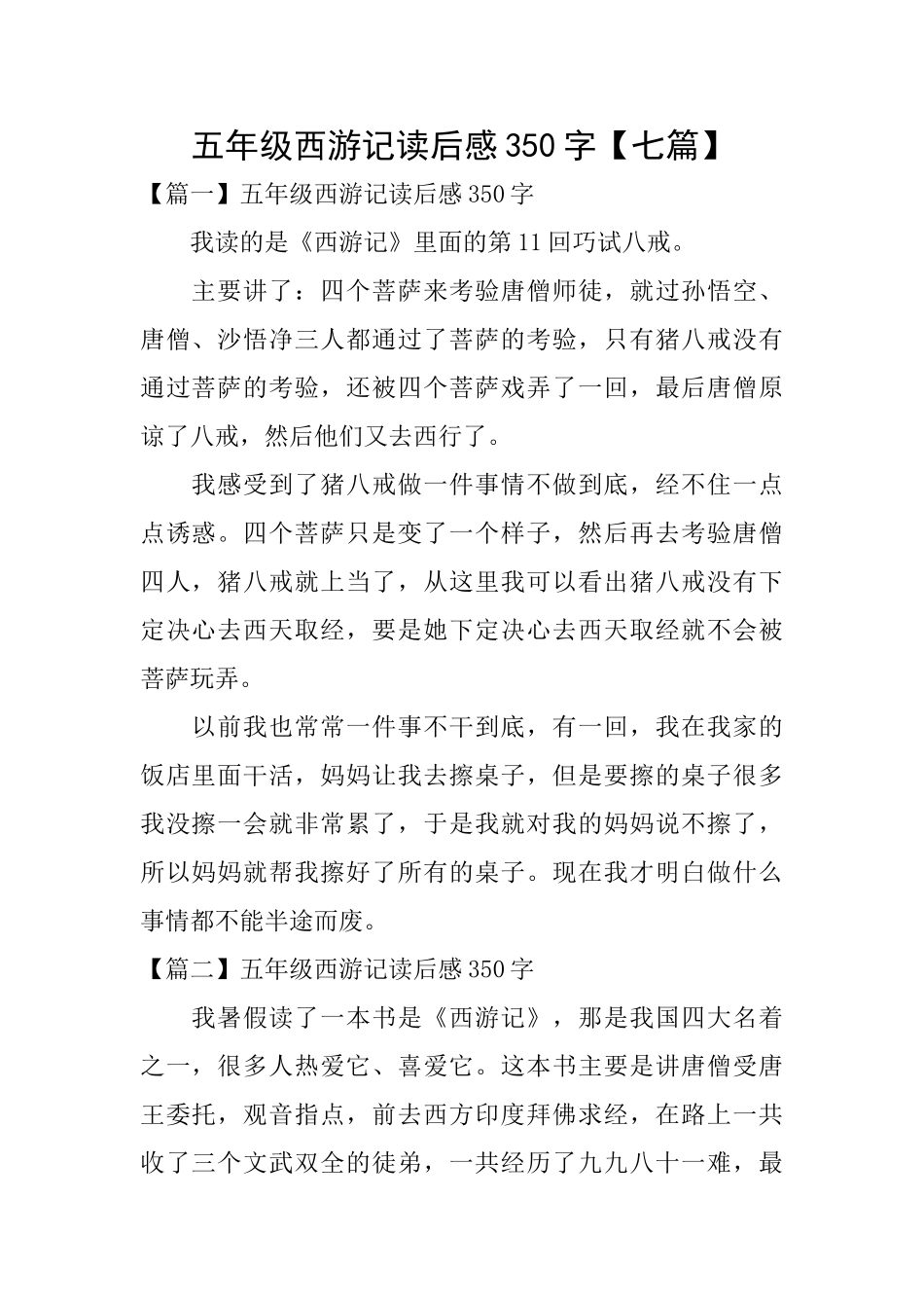 五年级西游记读后感350字_第1页