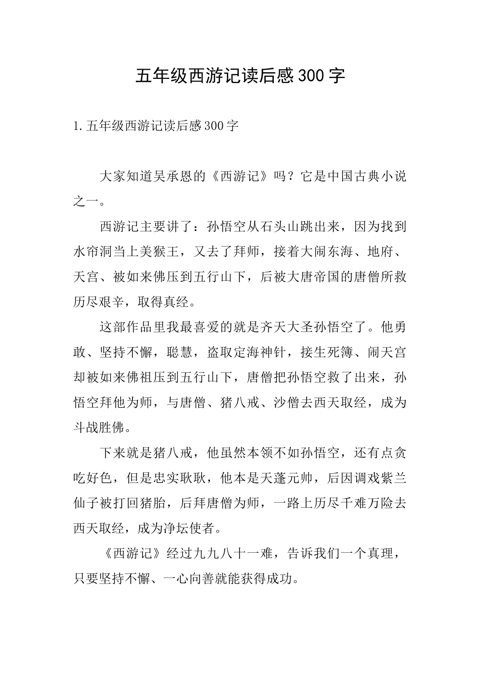 五年级西游记读后感300字_第1页