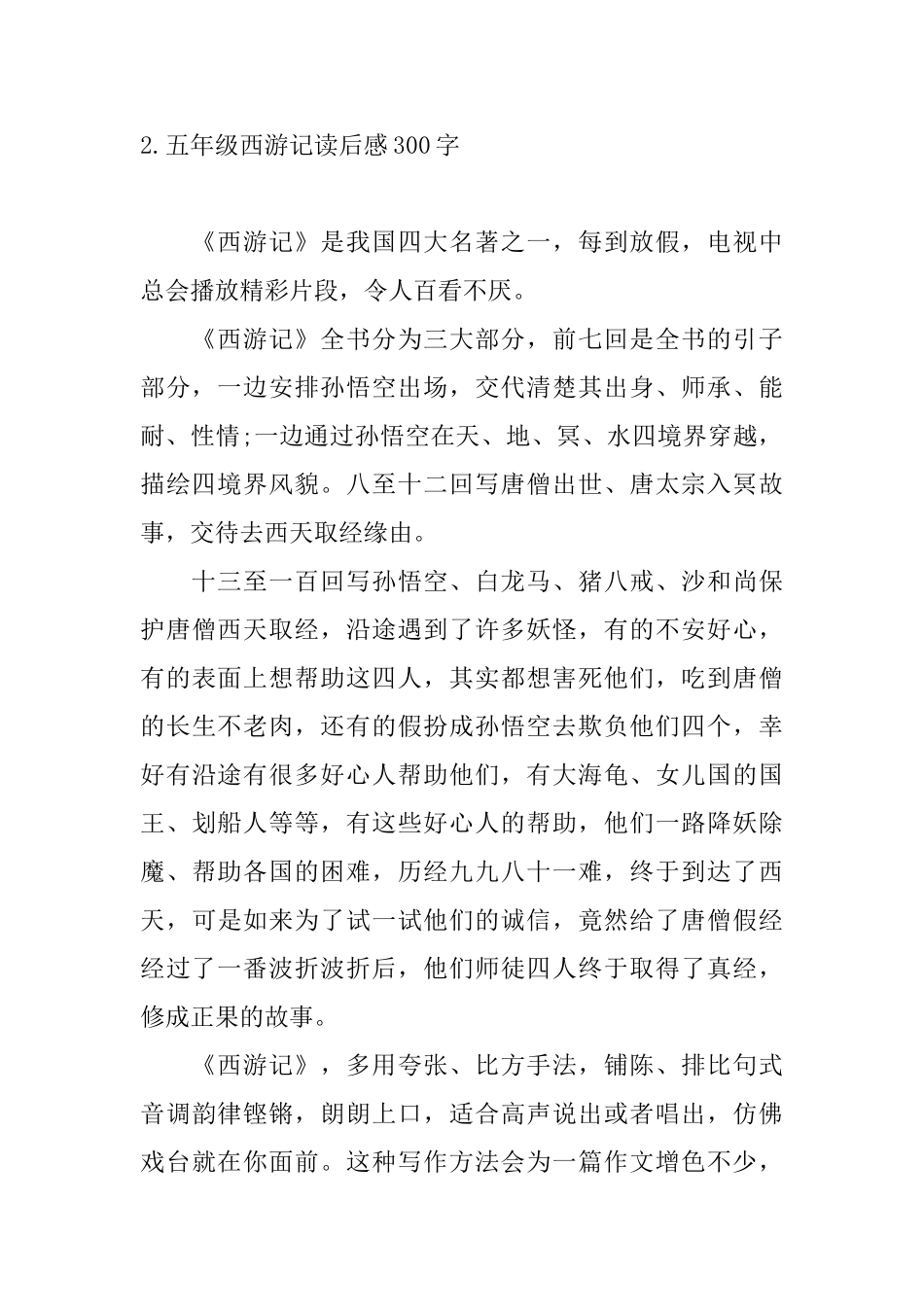 五年级西游记读后感300字_第2页