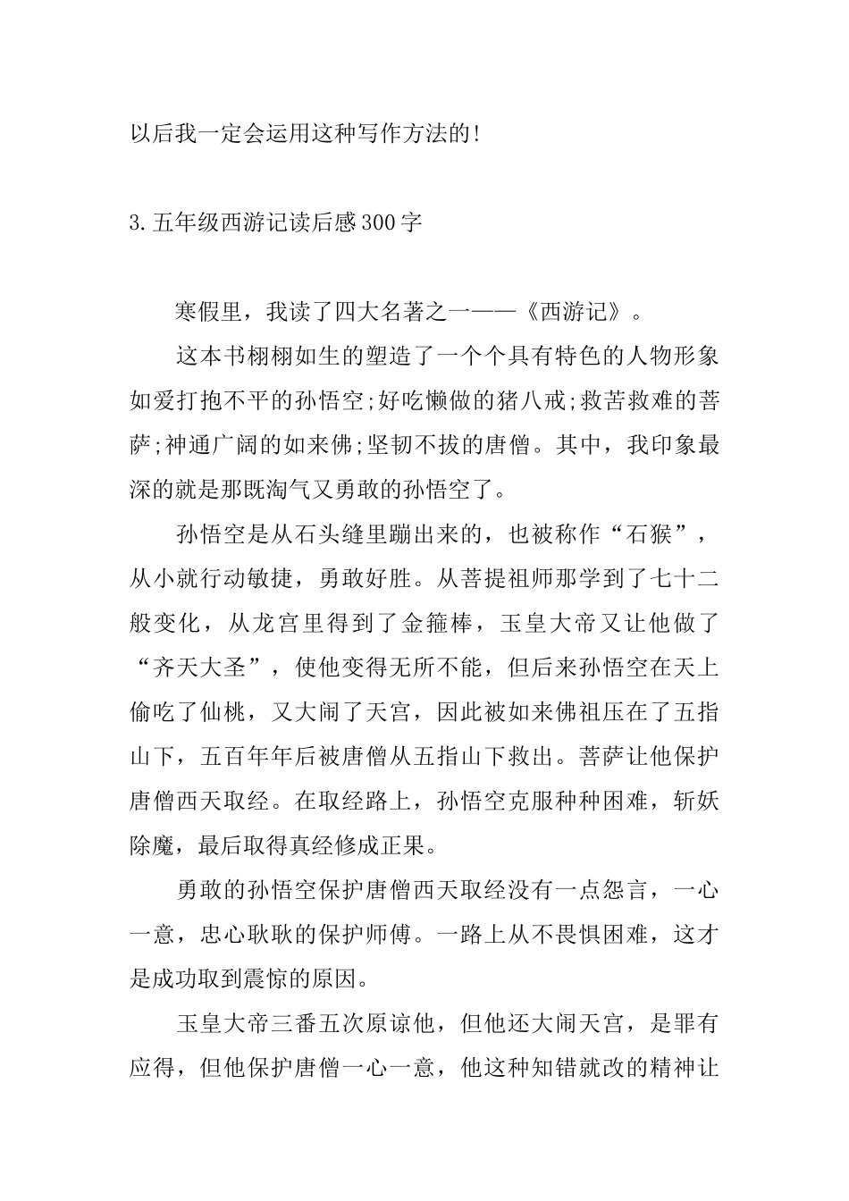 五年级西游记读后感300字_第3页