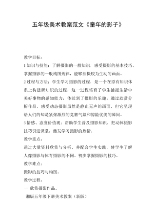 五年级美术教案范文《童年的影子》