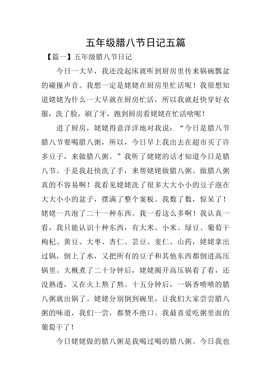 五年级腊八节日记五篇_第1页