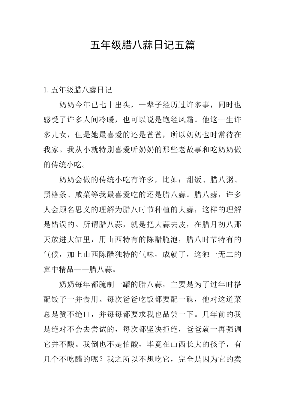五年级腊八蒜日记五篇_第1页