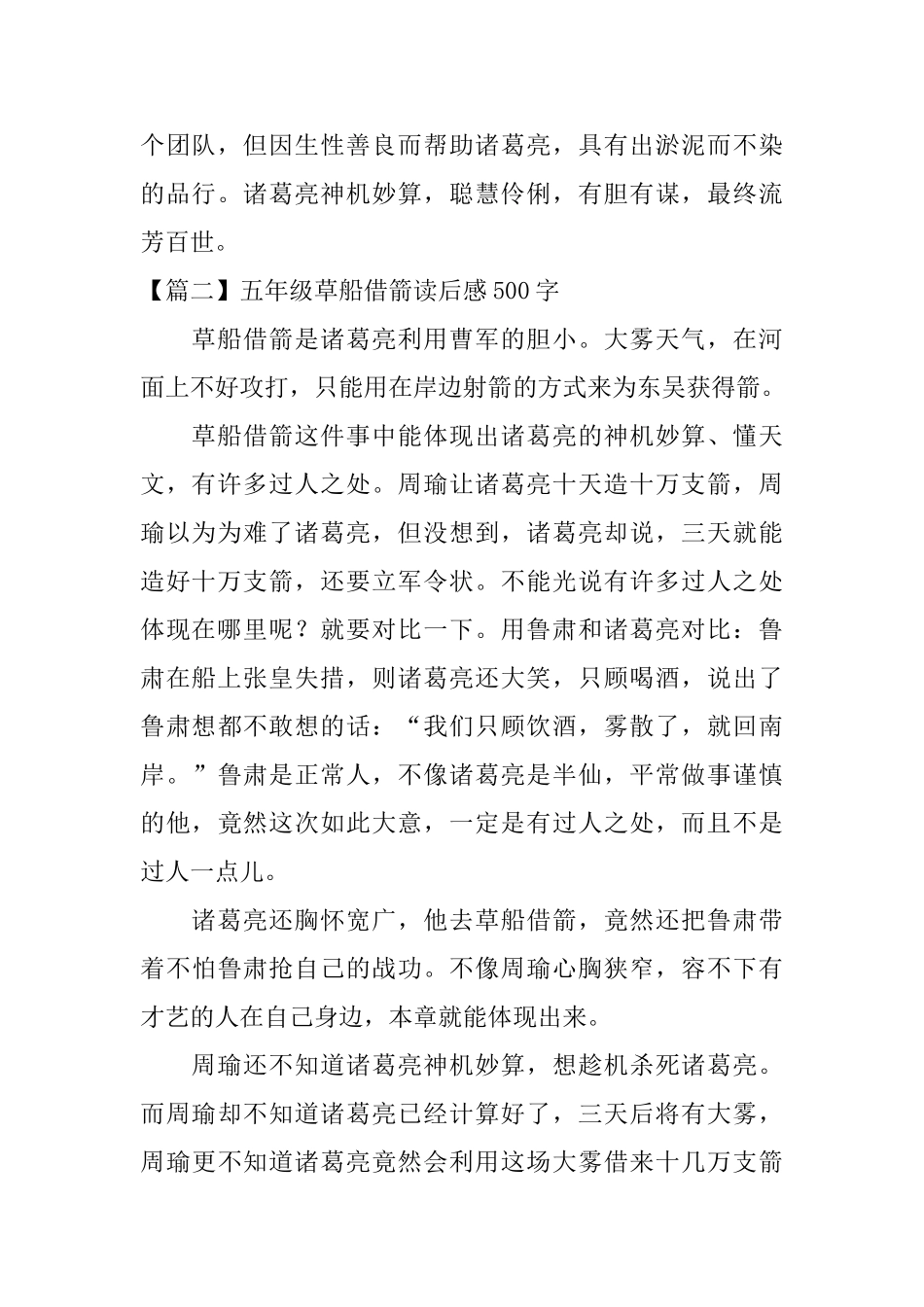 五年级草船借箭读后感500字【五篇】_第2页