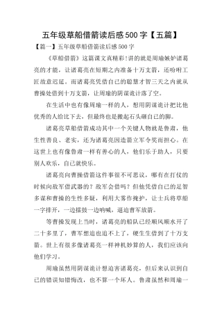 五年级草船借箭读后感500字【五篇】