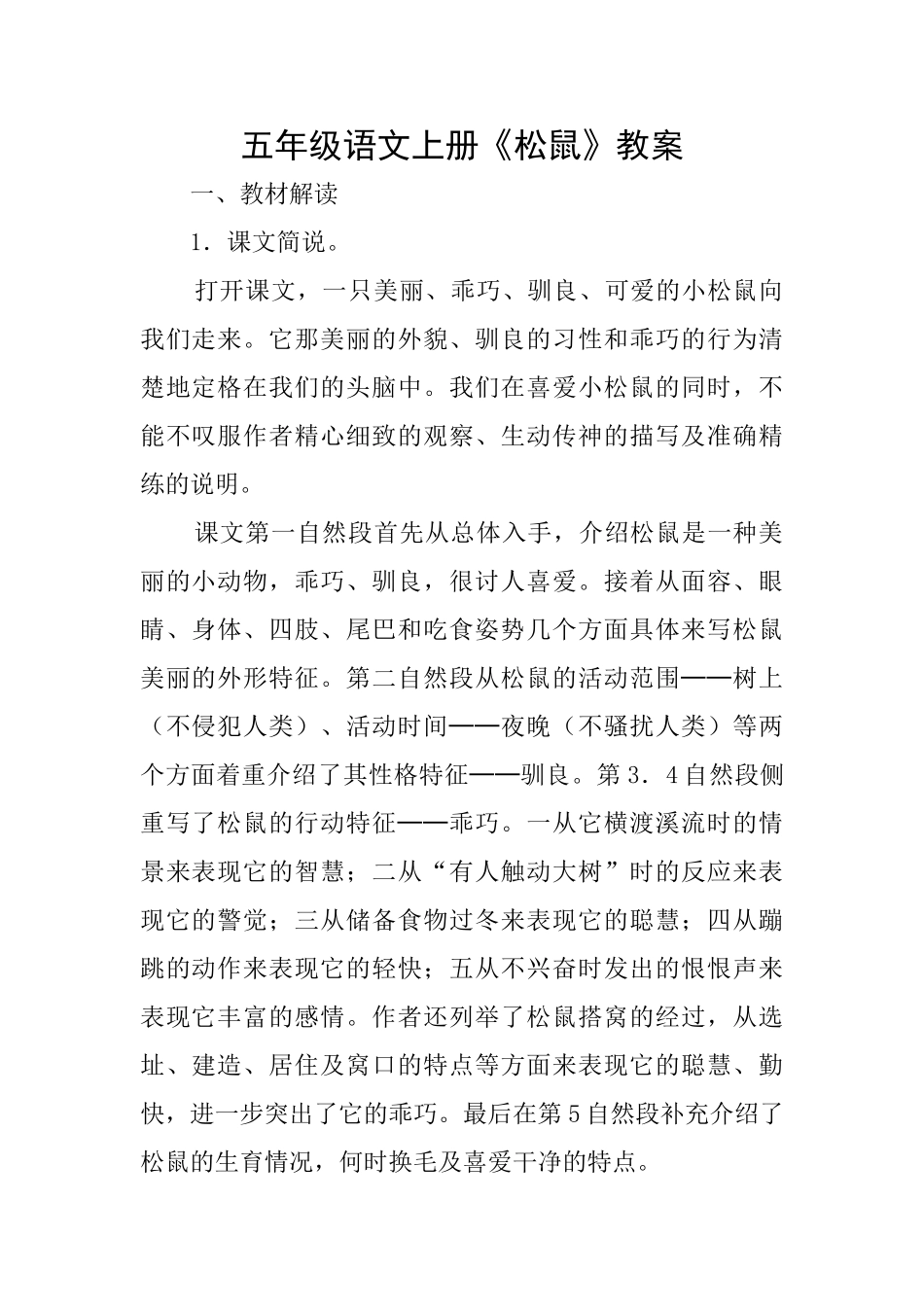 五年级语文上册《松鼠》教案_第1页