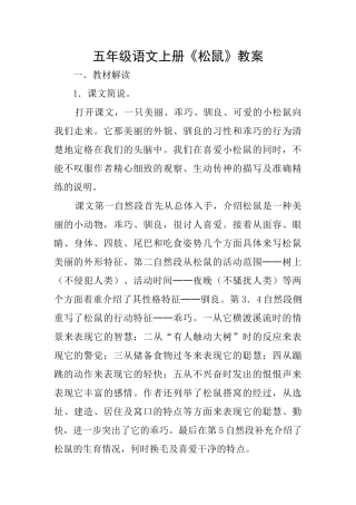 五年级语文上册《松鼠》教案