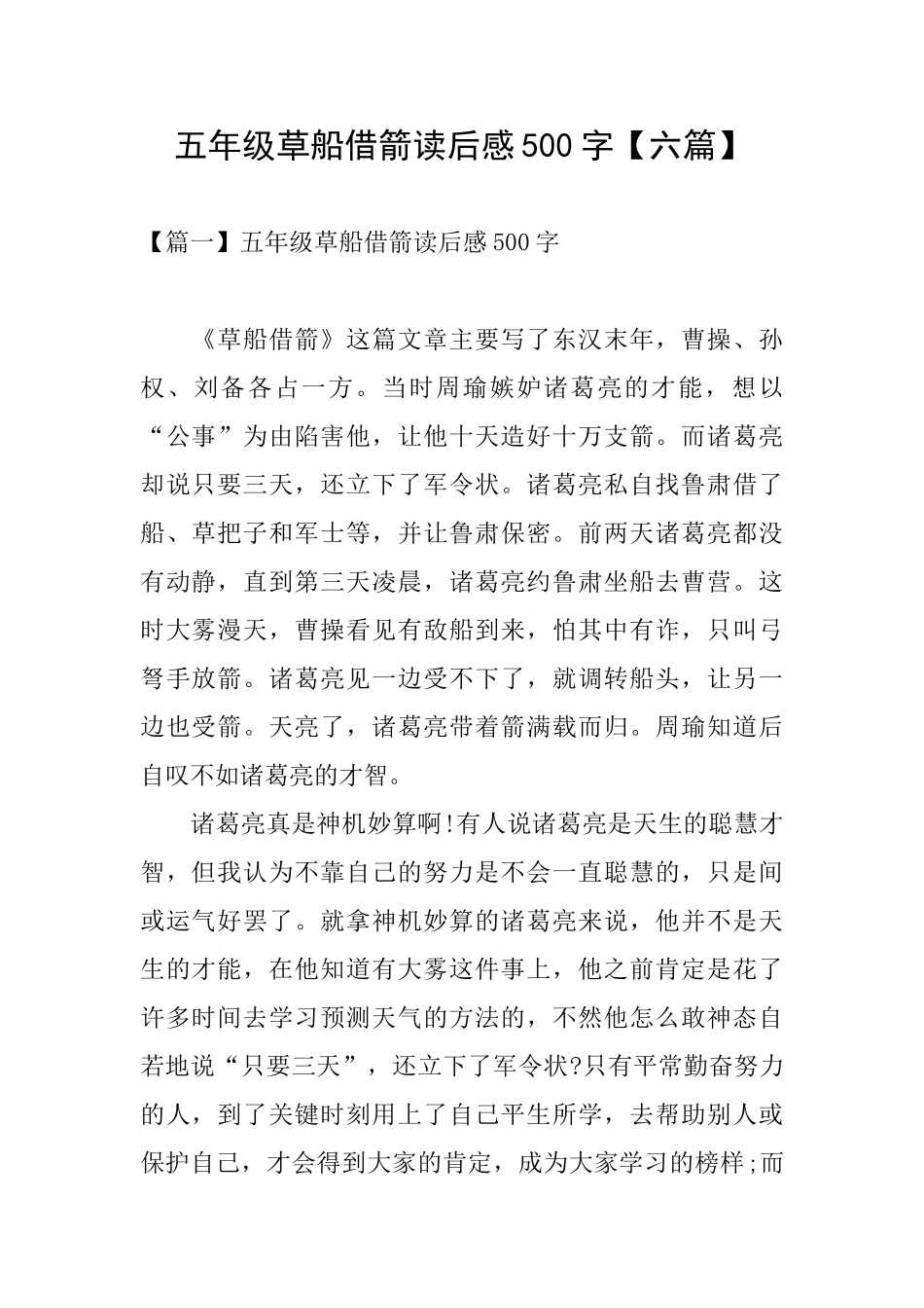 五年级草船借箭读后感500字_第1页