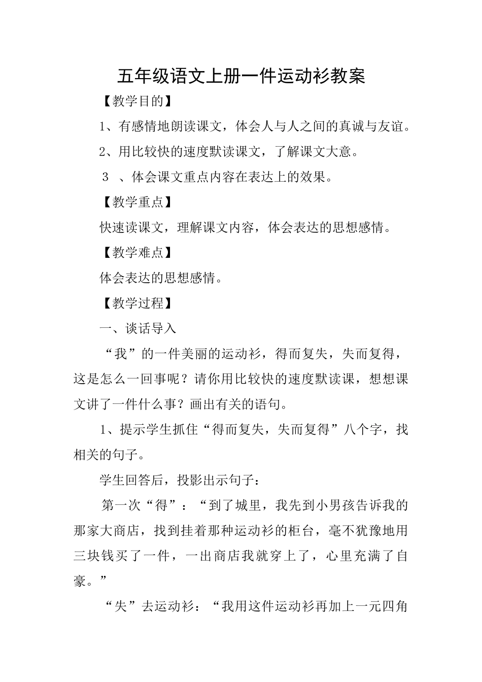 五年级语文上册一件运动衫教案_第1页