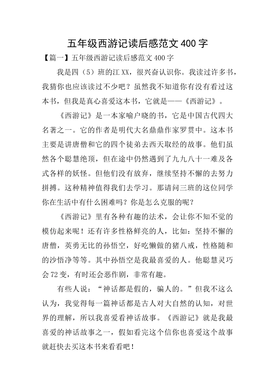五年级西游记读后感范文400字_第1页