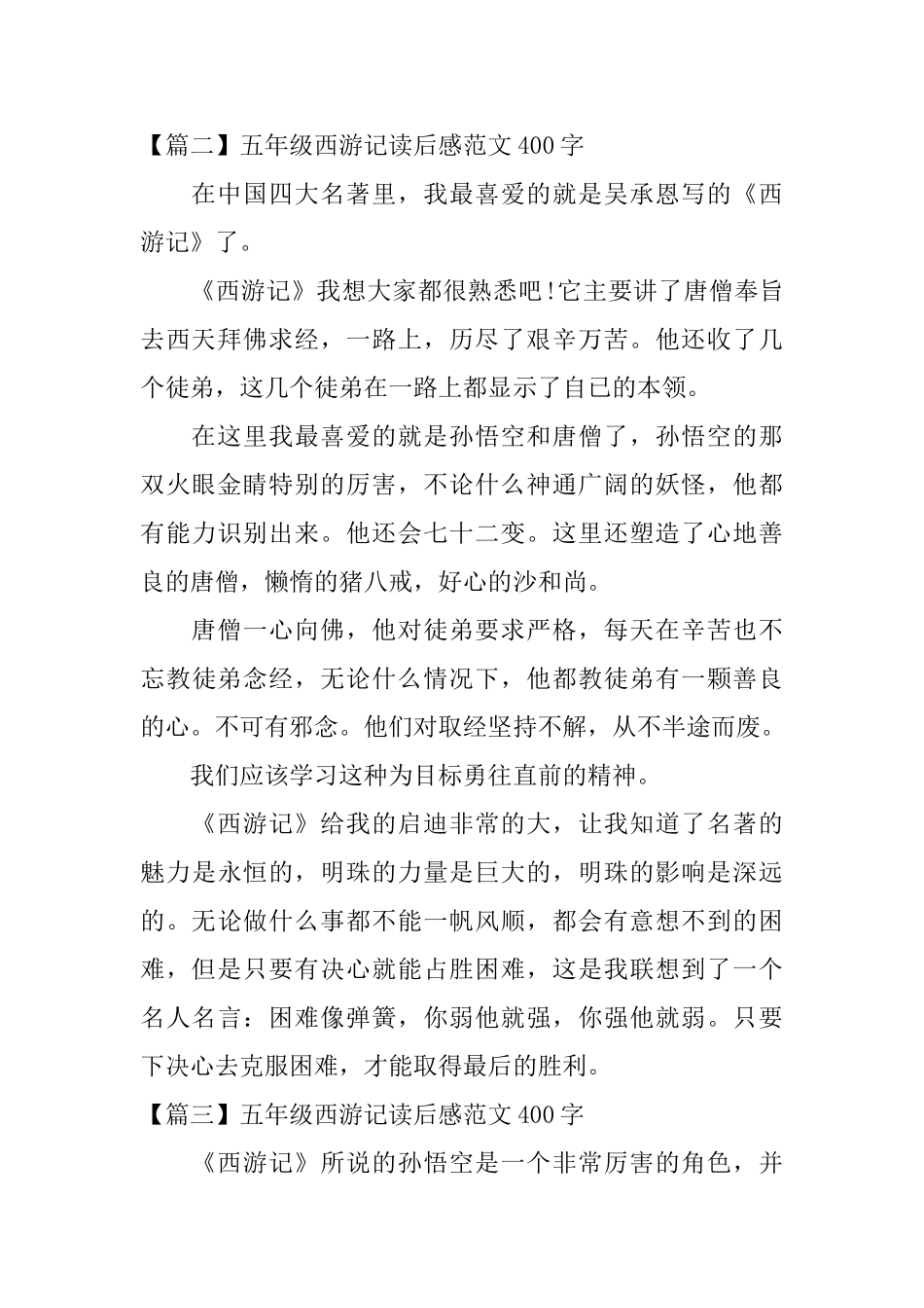 五年级西游记读后感范文400字_第2页