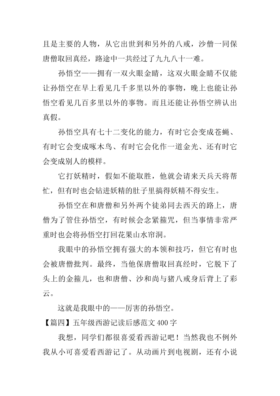 五年级西游记读后感范文400字_第3页