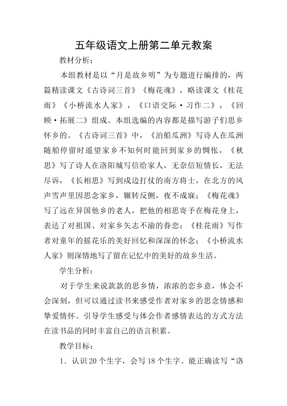 五年级语文上册第二单元教案_第1页