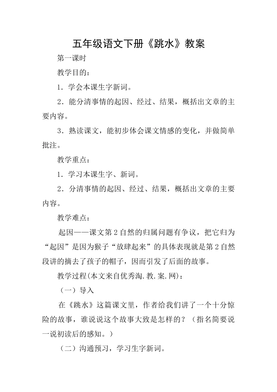 五年级语文下册《跳水》教案_第1页