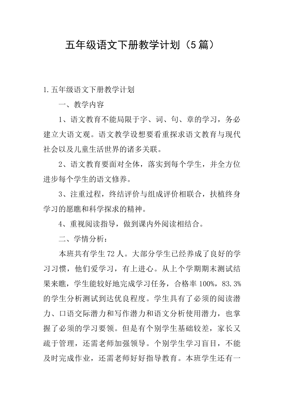 五年级语文下册教学计划_第1页