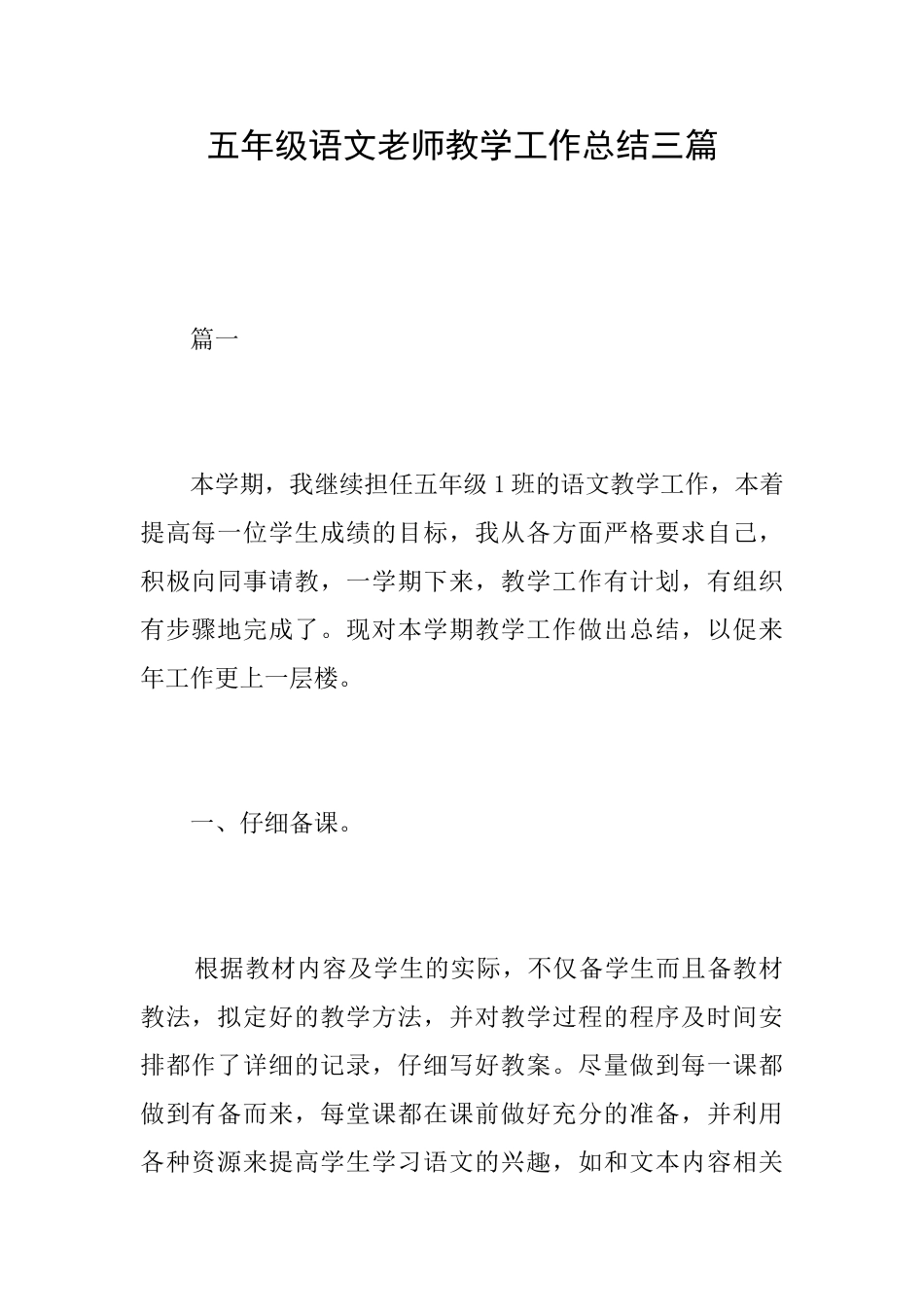 五年级语文教师教学工作总结三篇_第1页