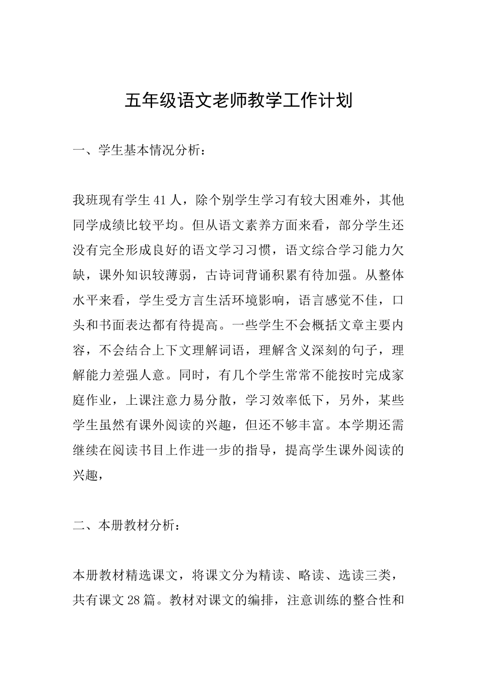 五年级语文教师教学工作计划_第1页
