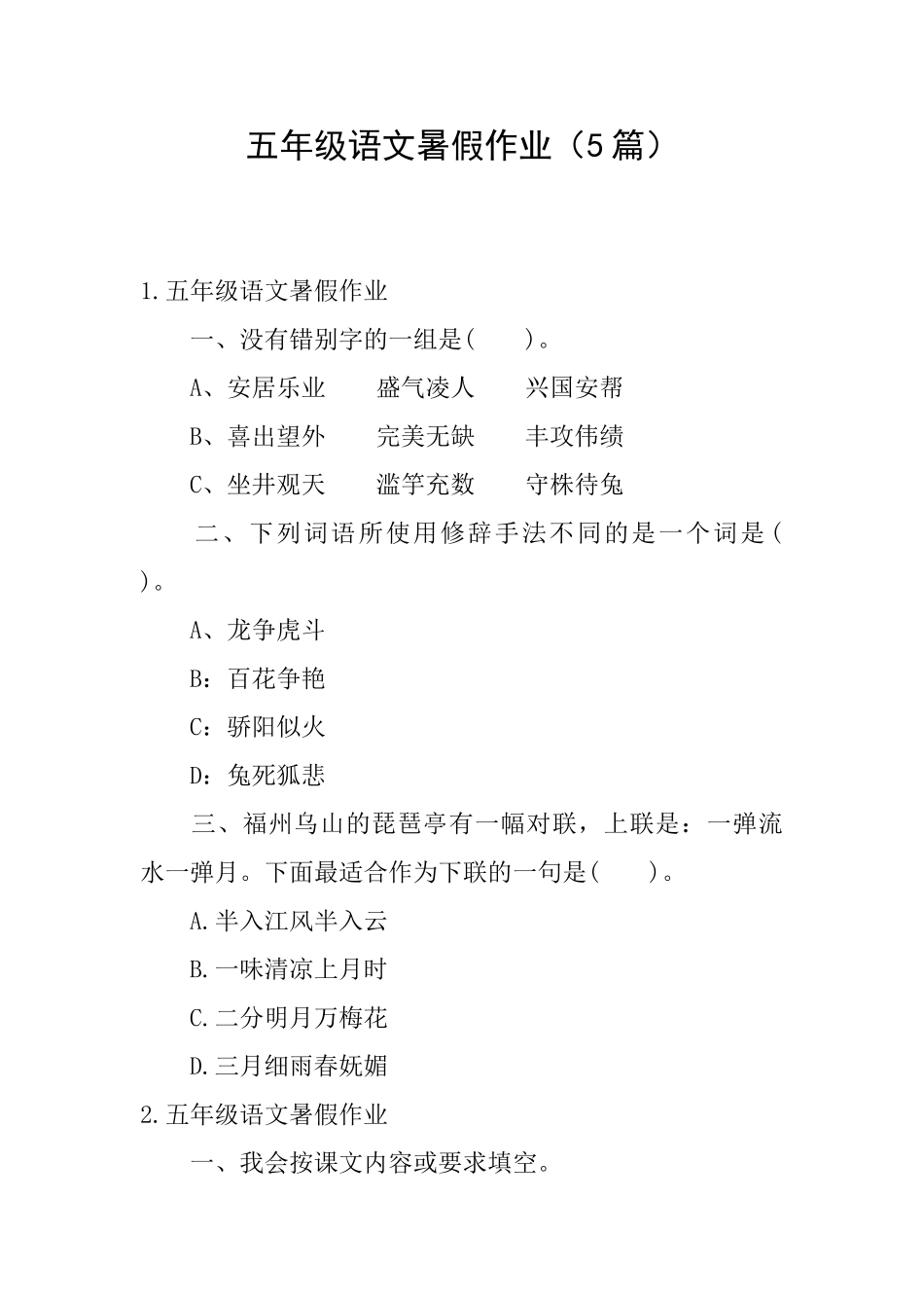 五年级语文暑假作业_第1页