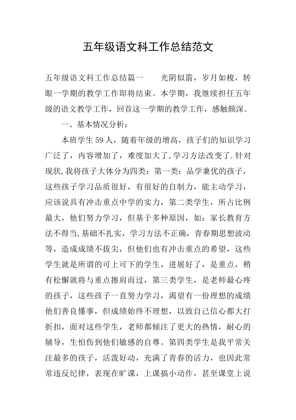 五年级语文科工作总结范文_第1页