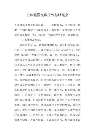五年级语文科工作总结范文