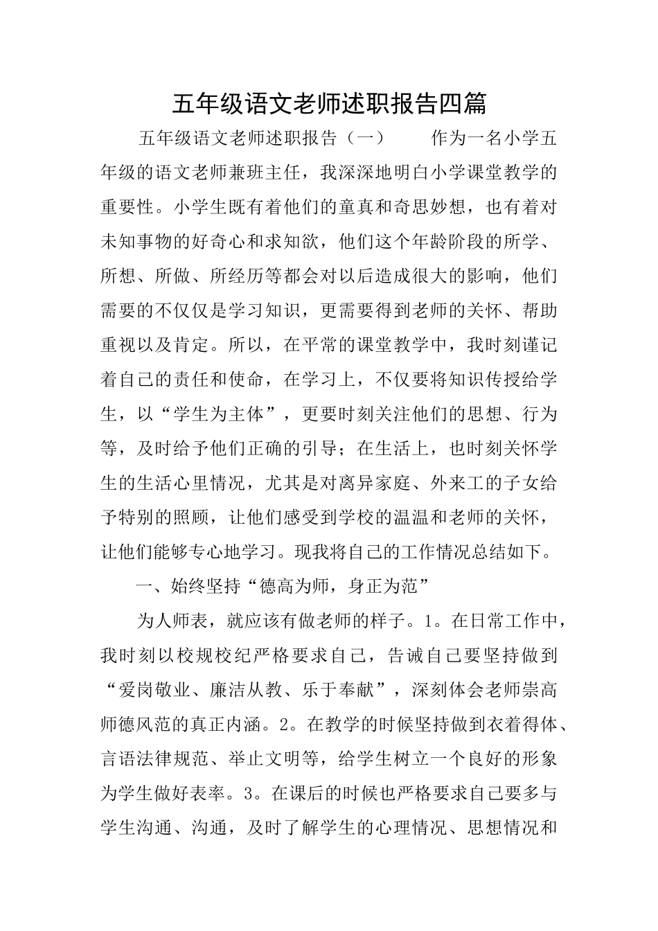 五年级语文教师述职报告四篇_第1页
