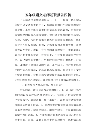 五年级语文教师述职报告四篇