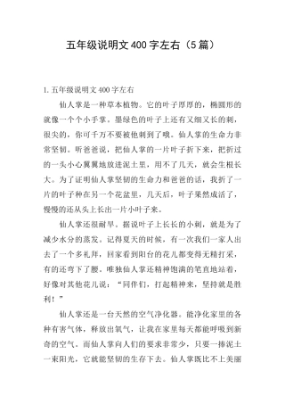五年级说明文400字左右