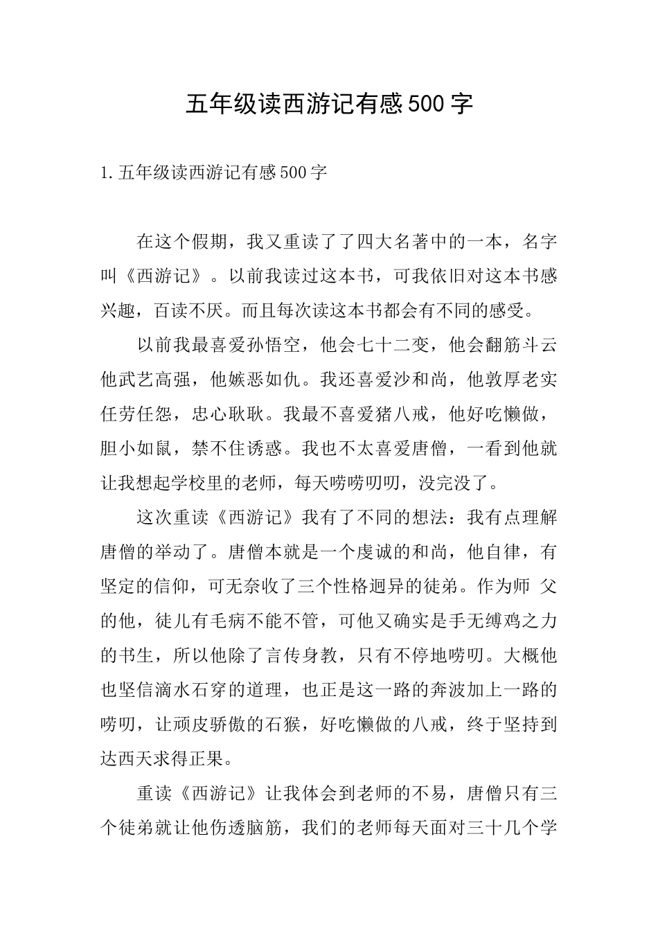 五年级读西游记有感500字_第1页