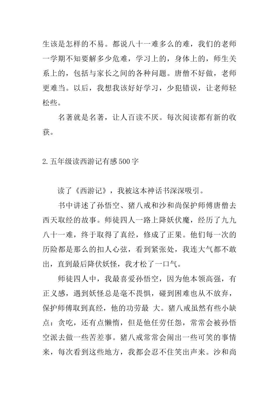 五年级读西游记有感500字_第2页