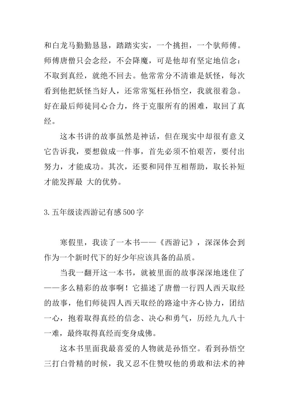 五年级读西游记有感500字_第3页
