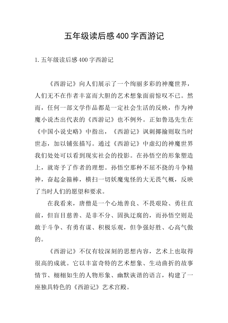 五年级读后感400字西游记_第1页