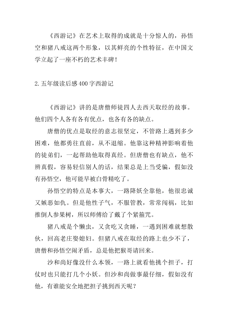 五年级读后感400字西游记_第2页