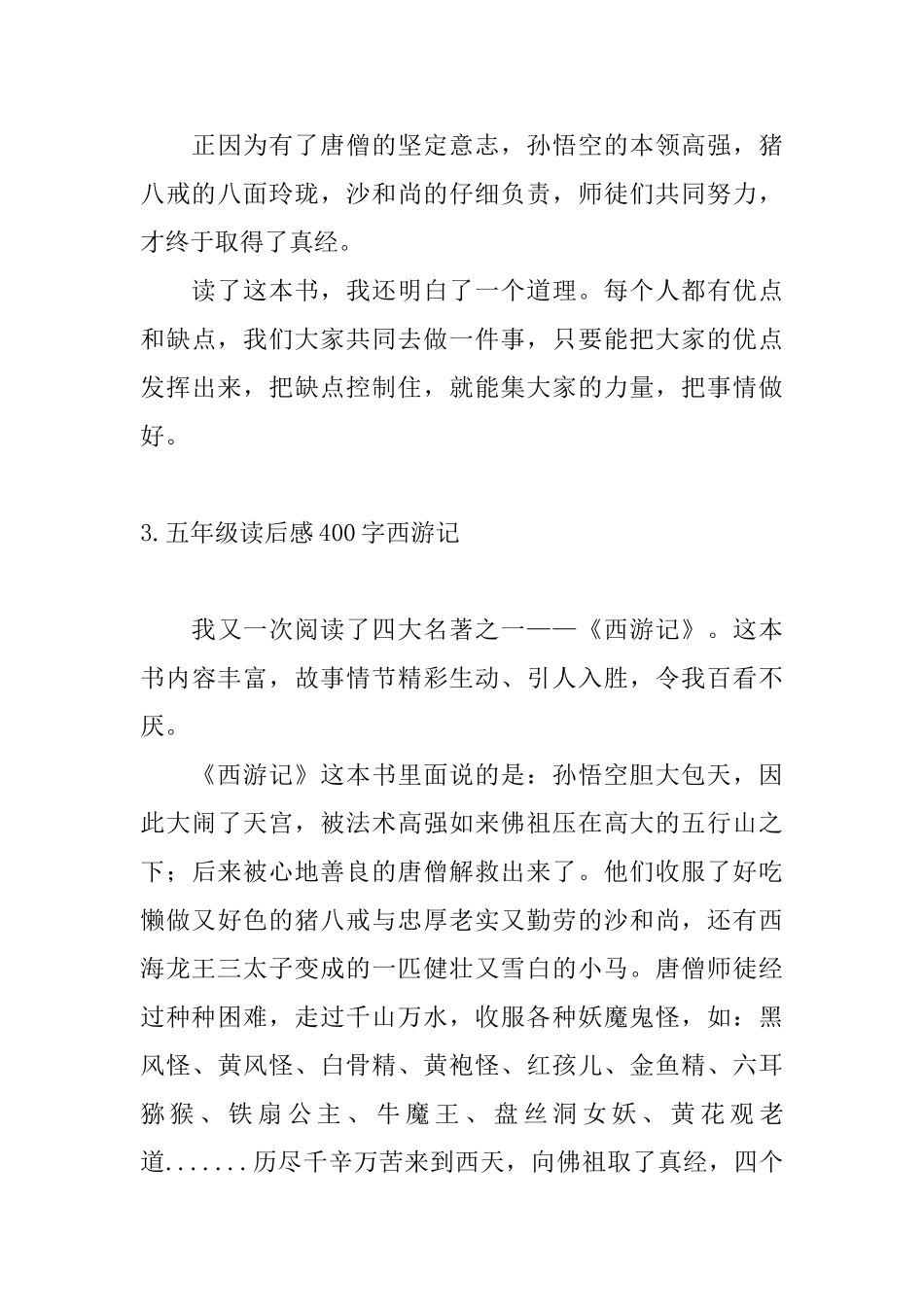 五年级读后感400字西游记_第3页