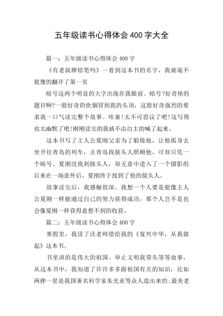 五年级读书心得体会400字大全