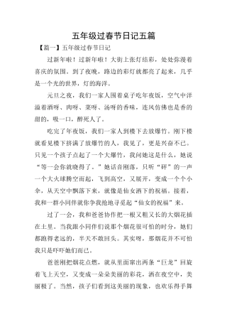 五年级过春节日记五篇