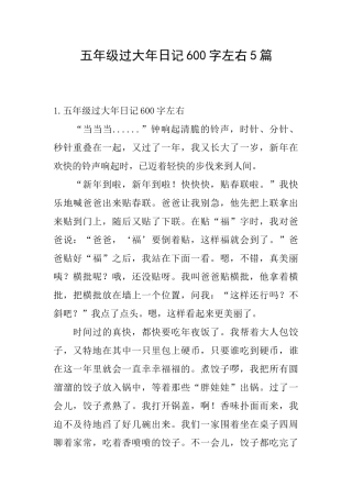 五年级过大年日记600字左右5篇