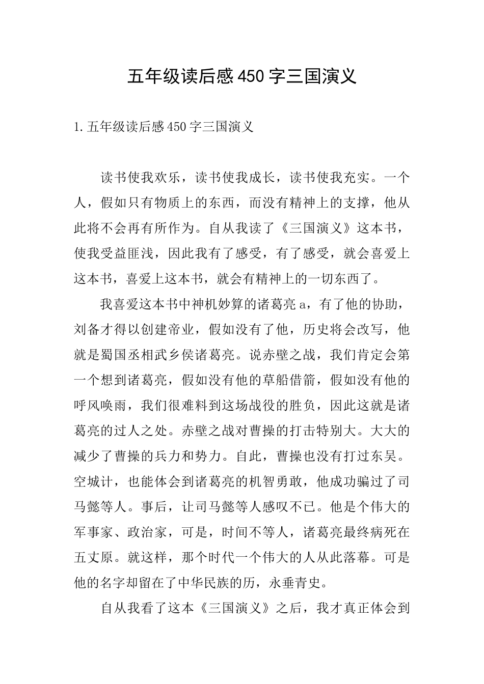 五年级读后感450字三国演义_第1页