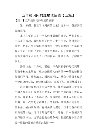 五年级闪闪的红星读后感