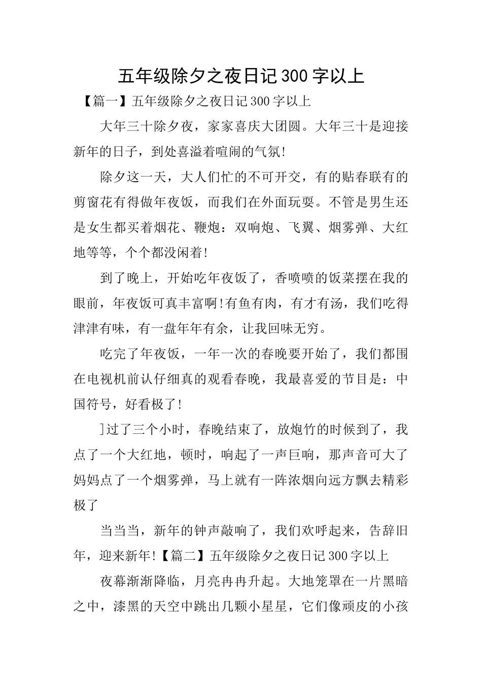 五年级除夕之夜日记300字以上_第1页