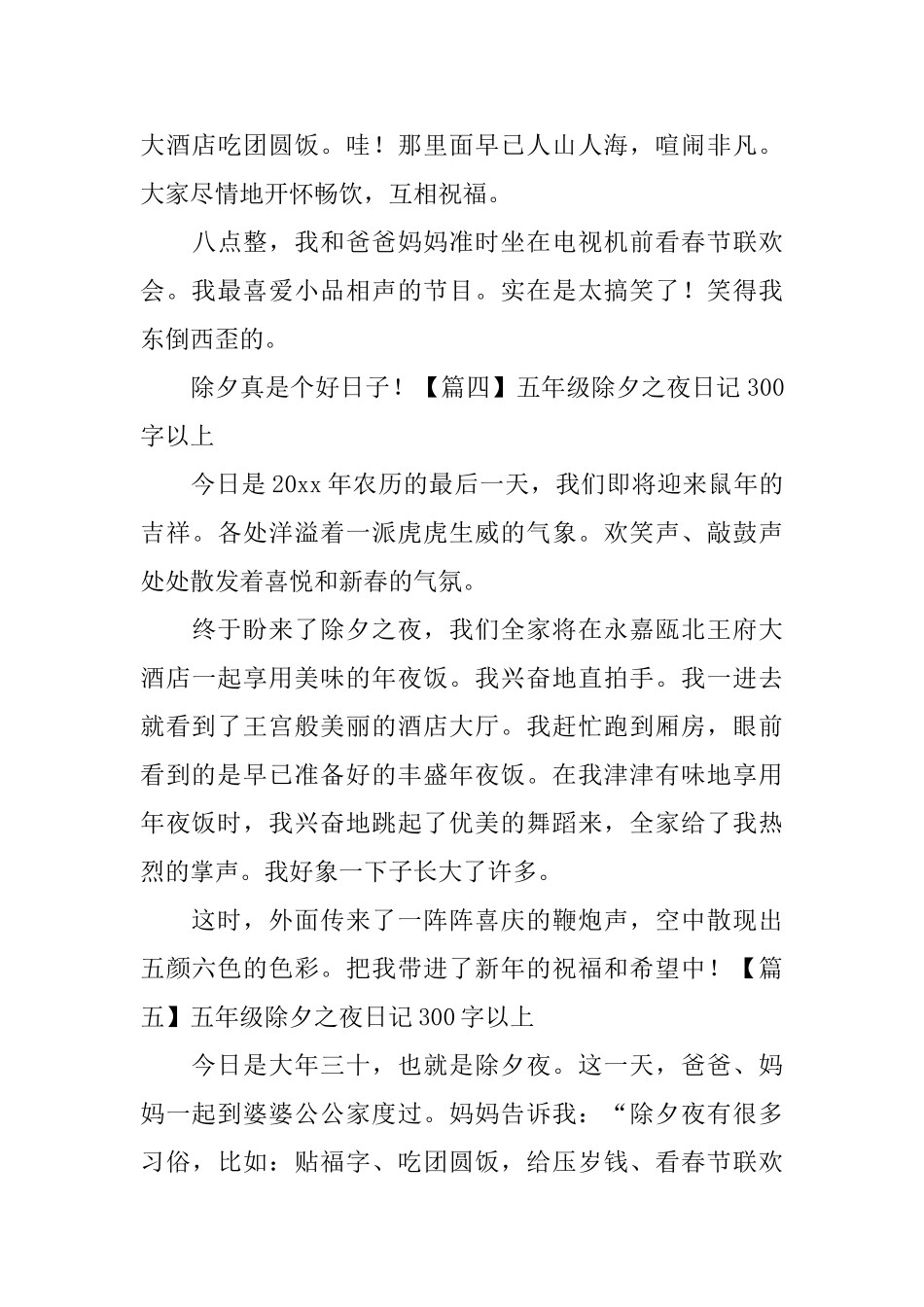 五年级除夕之夜日记300字以上_第3页