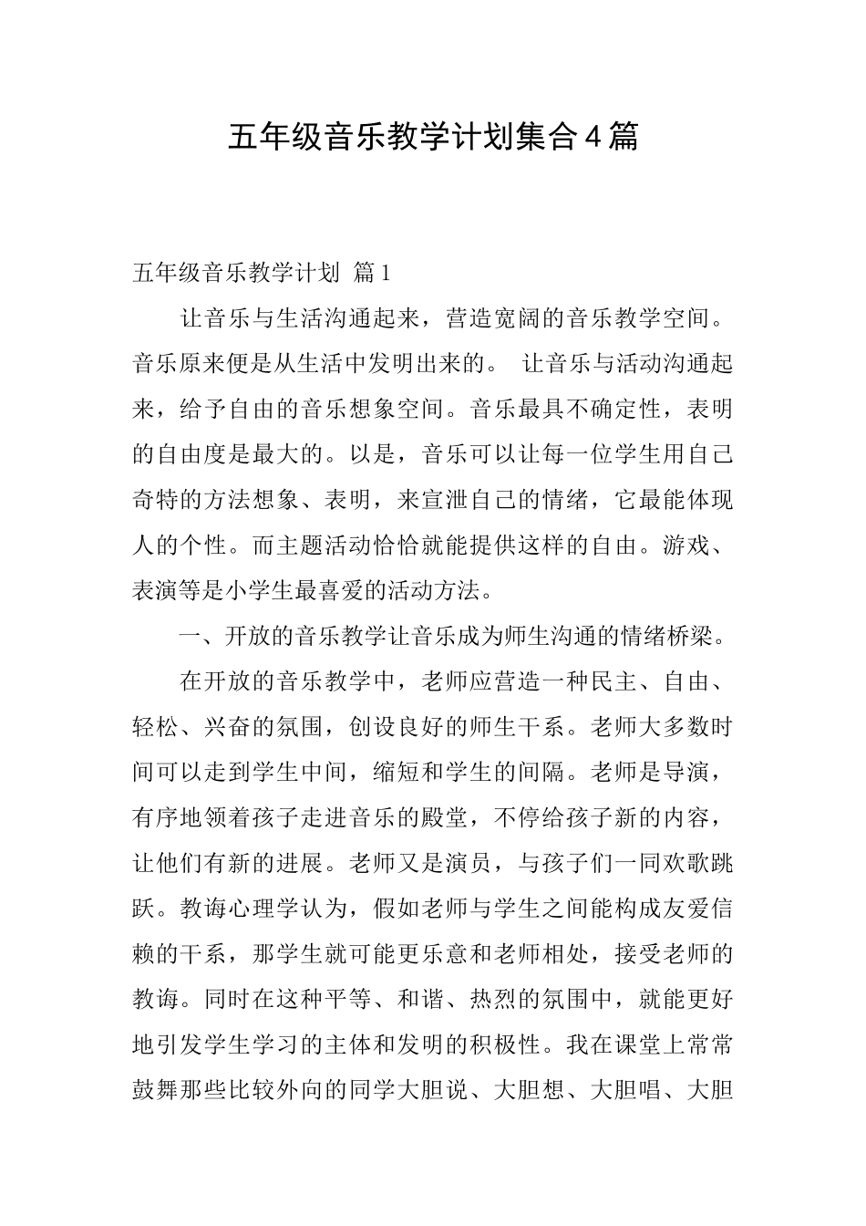 五年级音乐教学计划集合4篇_第1页