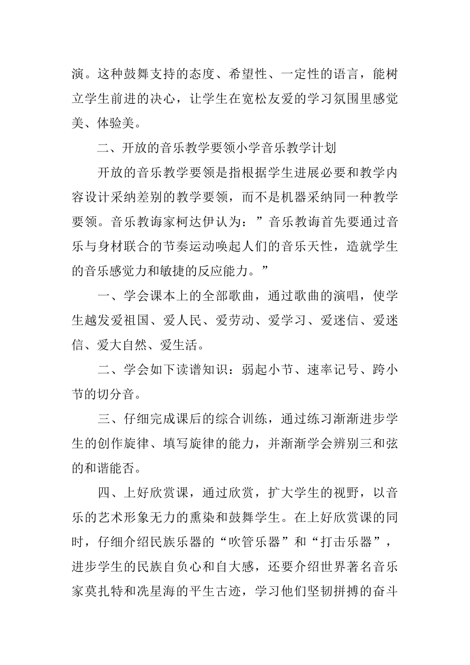 五年级音乐教学计划集合4篇_第2页