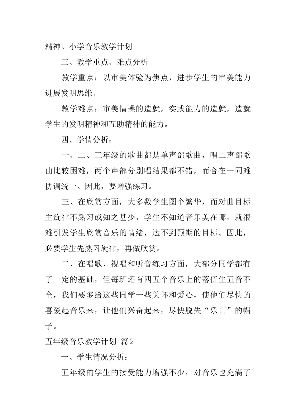 五年级音乐教学计划集合4篇_第3页