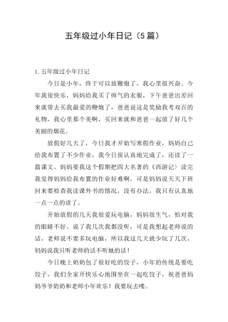 五年级过小年日记