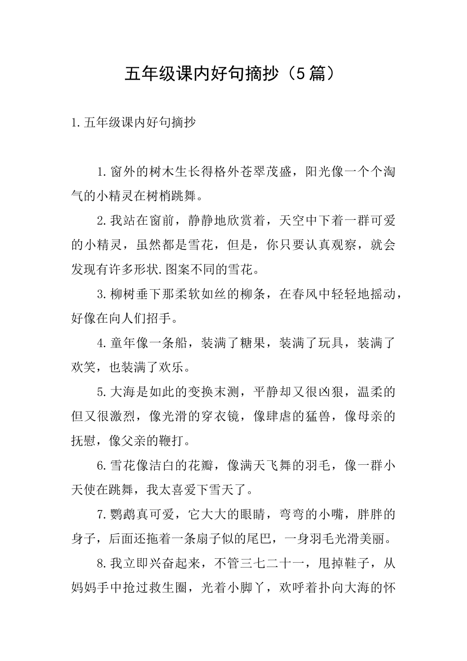 五年级课内好句摘抄_第1页