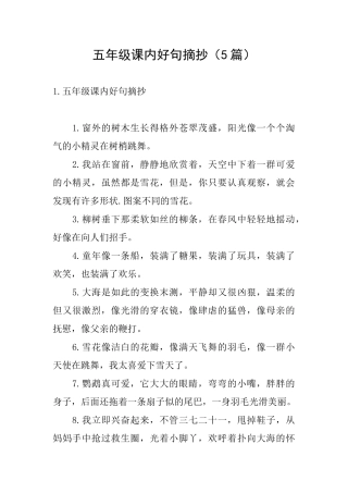 五年级课内好句摘抄