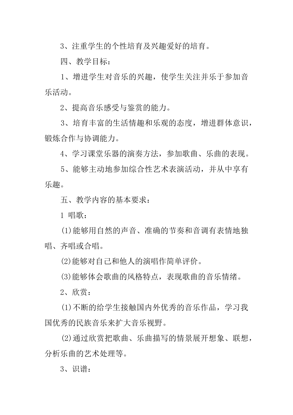 五年级音乐下册教学工作计划范文_第2页
