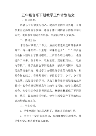 五年级音乐下册教学工作计划范文